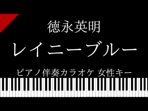 【ピアノ カラオケ】レイニーブルー / 徳永英明【女性キー】