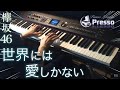 世界には愛しかない / 欅坂46 (ピアノ・ソロ) Presso
