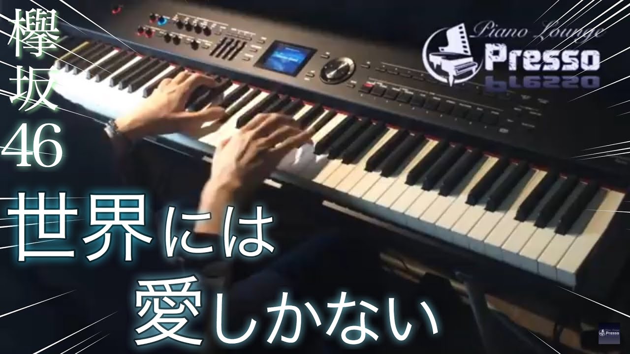 世界には愛しかない  / 欅坂46 (ピアノ・ソロ) Presso