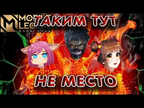 ХУДШИЕ ПОСТУПКИ ИГРОКОВ В MOBILE LEGENDS