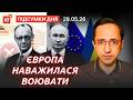 ЗСУ отримали особливу зброю / Нові правила мобілізації / Трамп затверджує угоду — Підсумки