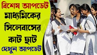 Madhyamik 2022 Reduced Syllabus  Madhyamik 2022 New Reduced Syllabus Download  Madhyamik 2022 News