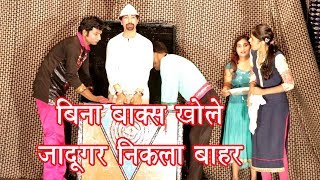 बिना बॉक्स खोले जादूगर निकला बाहर || Jadugar Samrat Shankar || Magic Show || Part 9