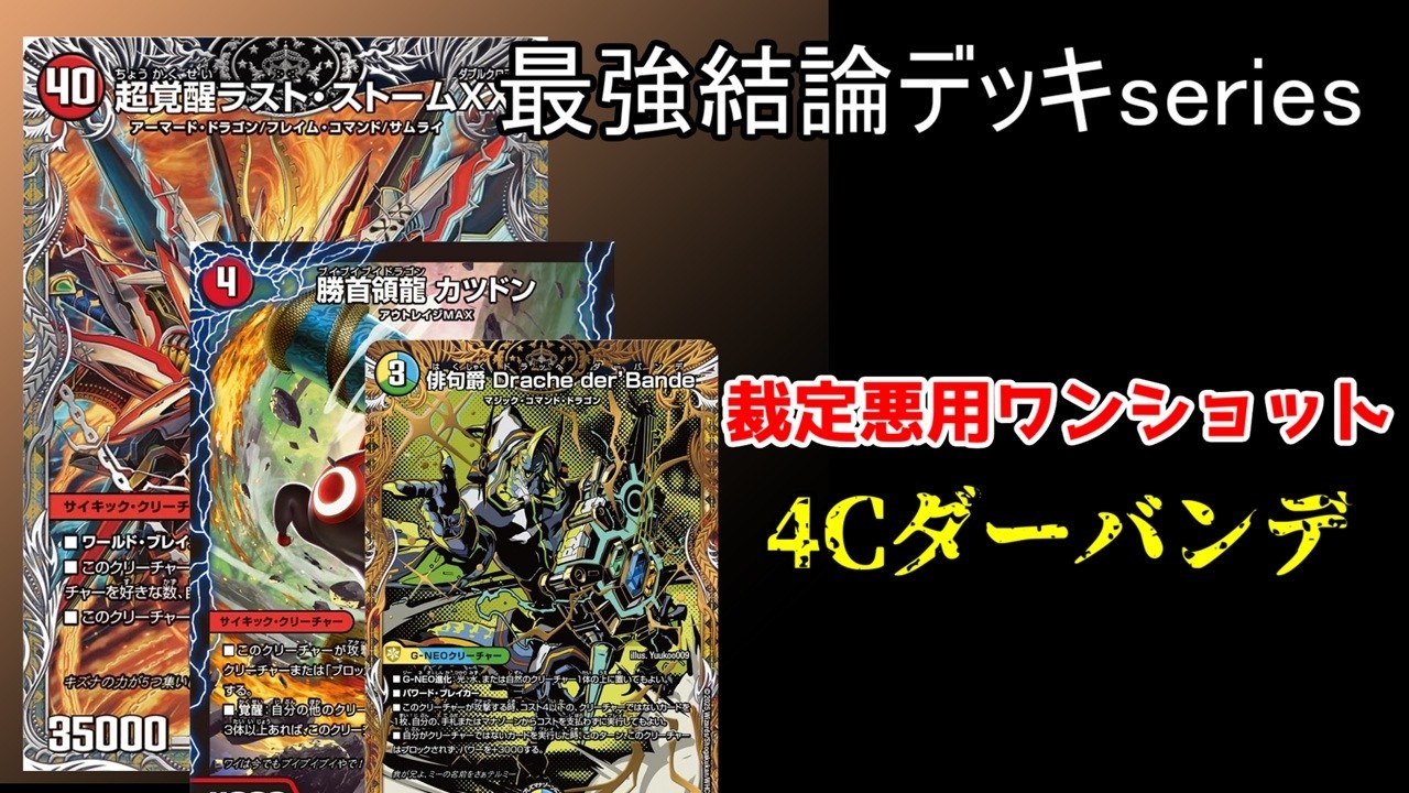 【最強結論デッキseries】裁定悪用4Cダーバンデワンショットが無法地帯過ぎる。【デュエマ】