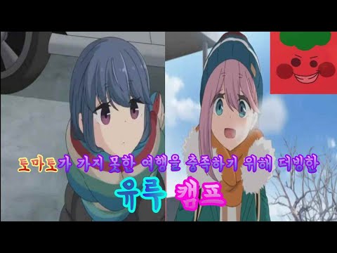 [유루캠프 PV] 여행가고 싶은 토마토의 소망으로 더빙해보았다.
