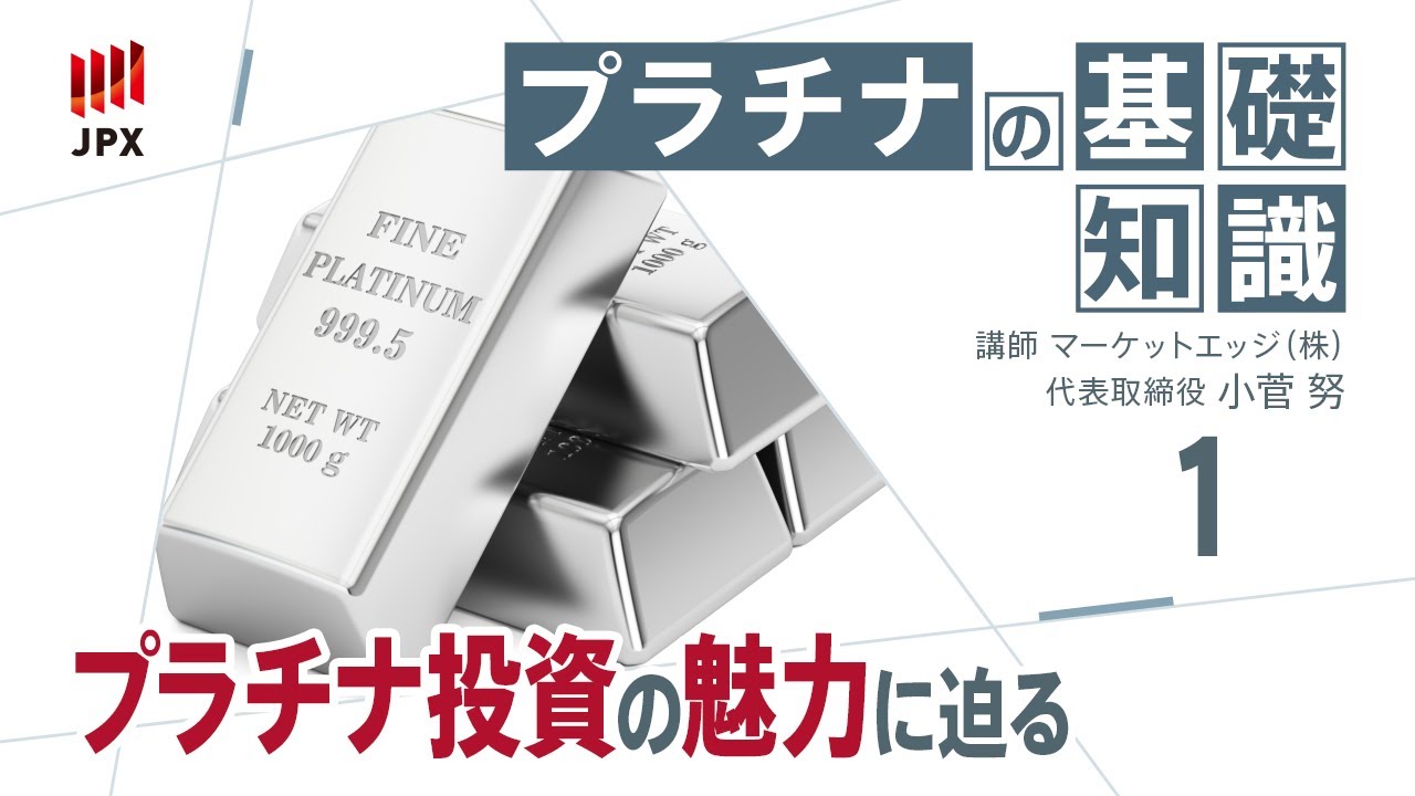 プラチナの基礎知識その１プラチナ投資の魅力に迫る