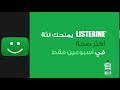 لحماية الأسنان واللثةLISTERINE استمتع بلث ة صحي ة أكثر بمر تين مع غسول الفم 