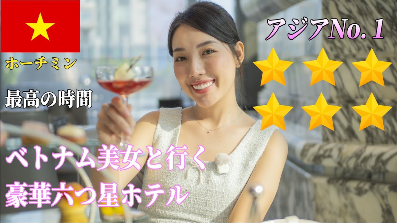 🇻🇳素晴らしい空間と雰囲気！ベトナム美女と６つ星ホテルで幸せな時間を過ごしました！