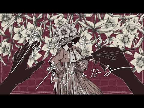 致死毒を綴る　歌ってみた。/covered by karu。