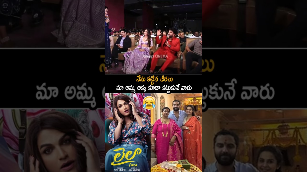 Vishwak Sen Making Fun With His Mother And Sister At Laila Movie Event | Chiranjeevi | Always Cinema