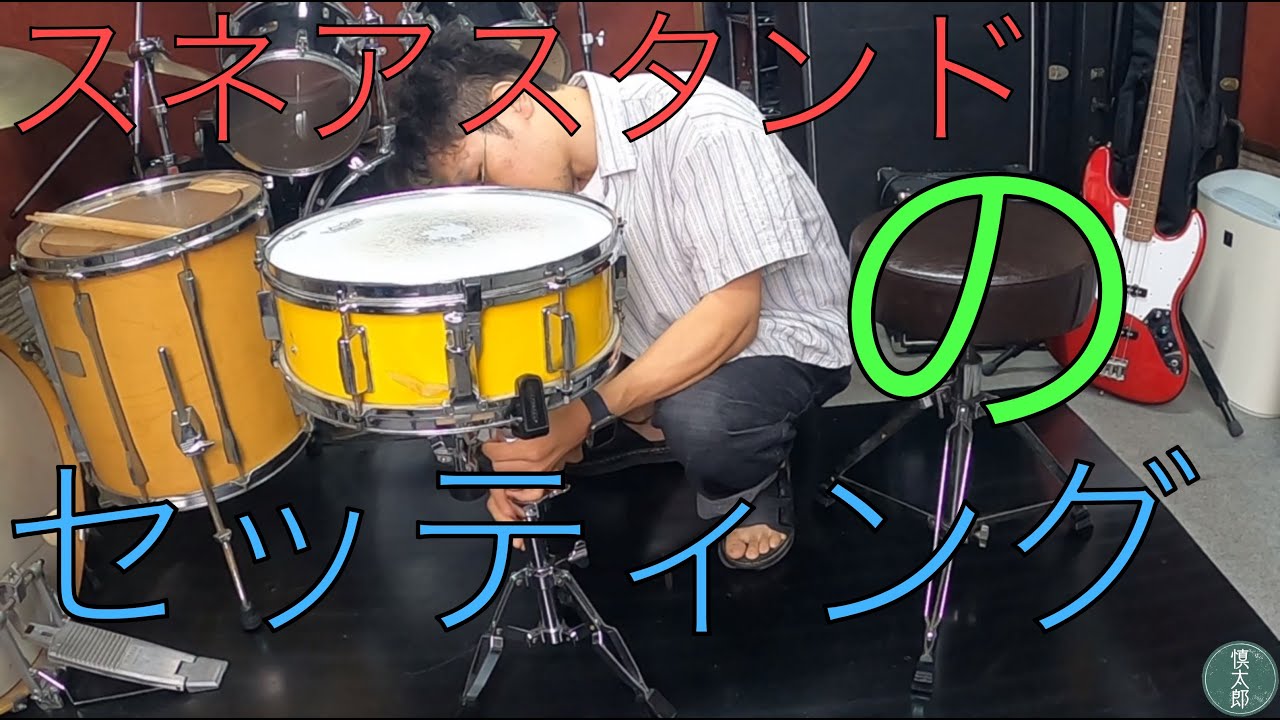 ドラム】スネアドラム・スネアスタンドのセッティング方法【高さとか 