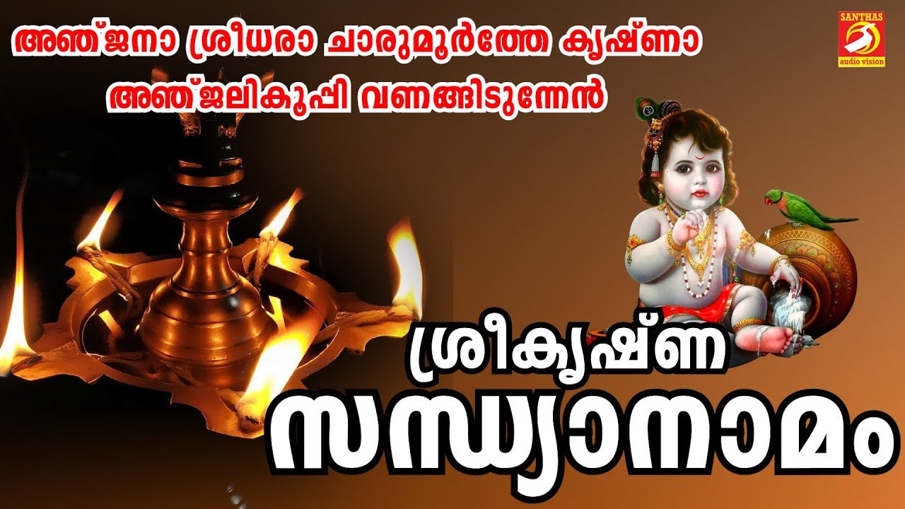     Sandya Namagal Malayalam  Sree Krishna Devotional Songs Malayalam