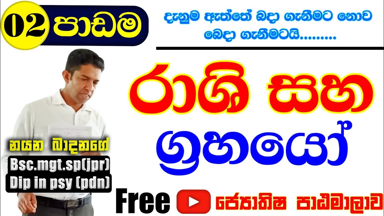 රාශි සහ ග්‍රහයන් විස්තර / Sinhala Astrology Lesson / සිංහල ජ්‍යොතිෂ පාසල