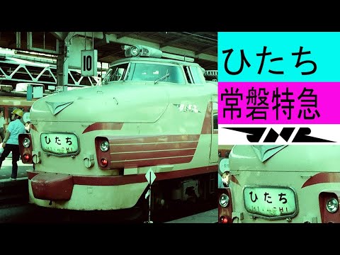 特急ひたち特集　常磐線ひたち号の国鉄時代の勇姿をまとめました　485系ボンネット型　鉄道写真