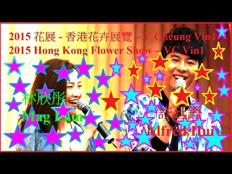 許廷鏗(香港著名 男歌手)3/4 及 林欣彤 在 花展( 香港花卉展覽)7a/10 Alfred Hui & Mag Lam in HK Flower Show