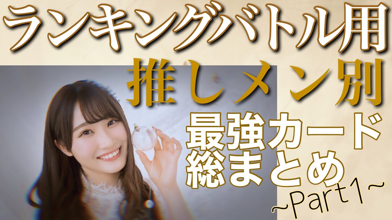 【目指せ1.8倍‼︎】ランキングバトル用 推しメン別最強シーンランキング‼︎Part1【参入難易度も解説】