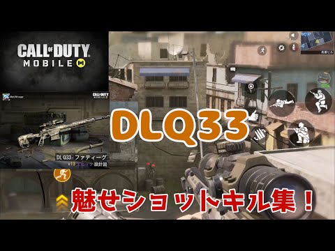 【CODモバイル】DLQ33魅せショットキル集！