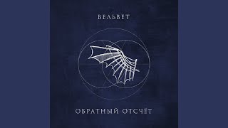 Полетели - ВЕЛЬВЕТ