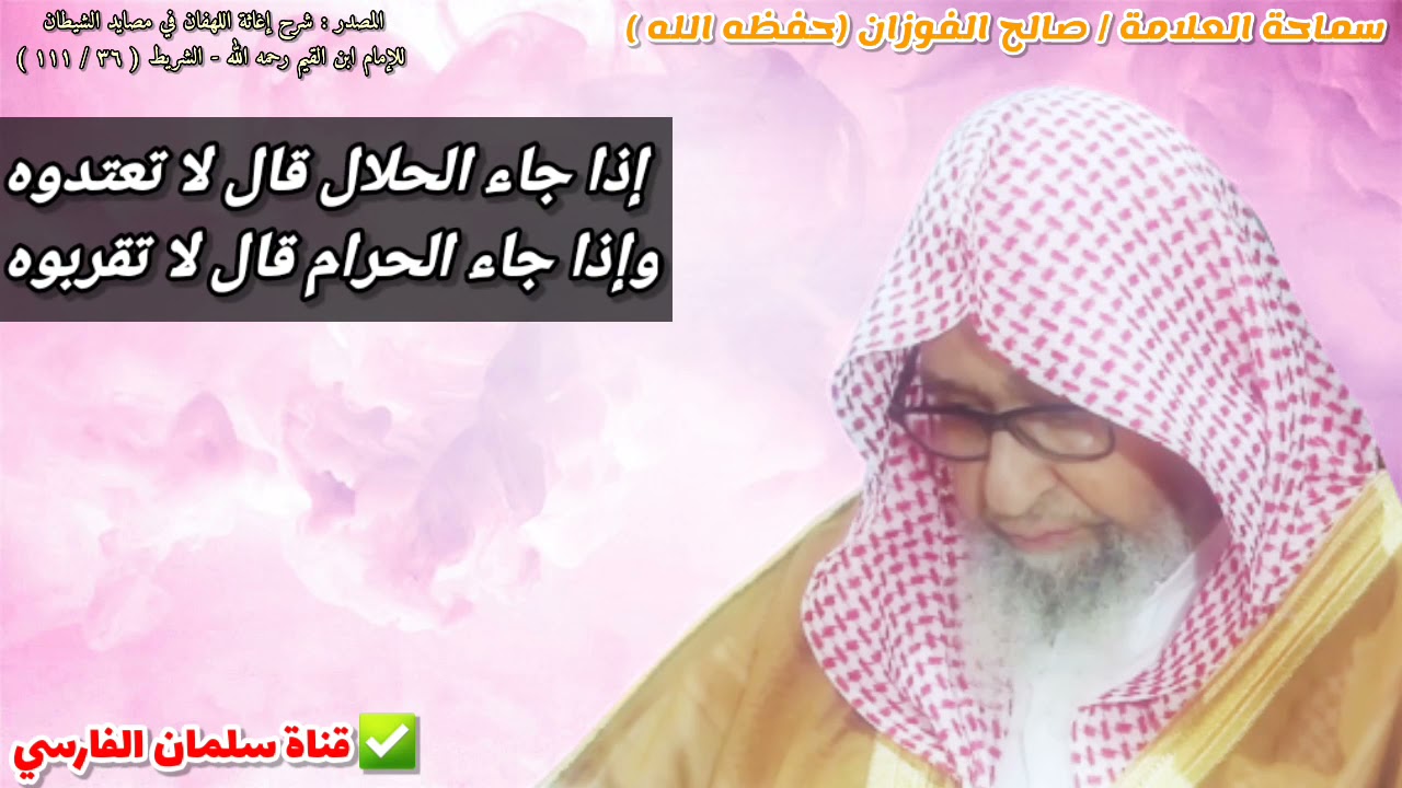 إذا جاء الحلال قال لا تعتدوه وإذا جاء الحرام قال لا تقربوه | للعلامة صالح الفوزان