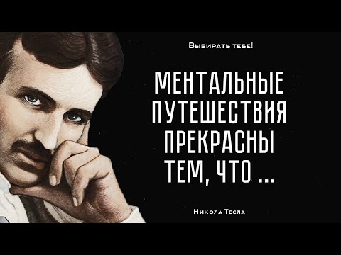 Загадочный Никола Тесла ⚡ Лучшие цитаты