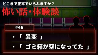 【怖い話】怪談「異変」「ゴミ箱が空になってた」について【朗読・考察/ネオホラーラジオ】#46