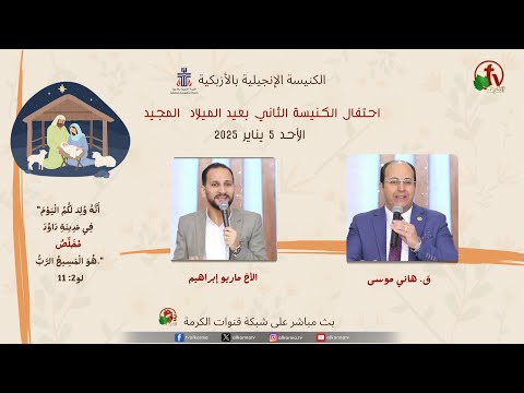 The second Christmas celebration at the Evangelical Church in Azbakeya, Cairo - Sunday, Jan 5, 2025 ||  الاحتفال الثاني لعيد الميلاد المجيد بالكنيسة الإنجيلية بالأزبكية - الاحد 5 يناير 2025