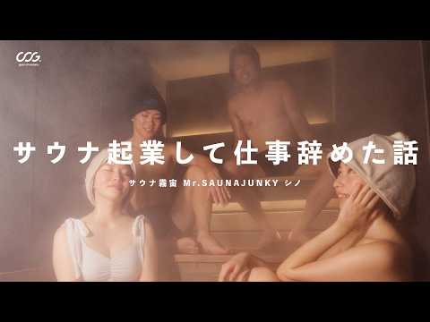 【サ活】サウナ起業して仕事辞めた sauna霧宙 Mr.SAUNAJUNKY シノさんをインタビュー