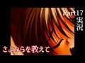 【さよならを教えて】永遠の夕暮れ時に別れを告げる…Part17