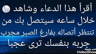 أقرأ هذا الدعاء خلال ساعه سيتصل بك شخص تنتظر اتصاله بفارغ الصبر جربه بنفسك ترى العجب