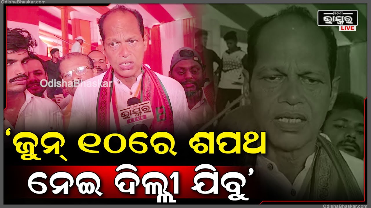 ପଦ୍ମ ଫୁଲ ଫୁଟିଗଲା, ଲେଖା ଛିଡିଗଲା ଆଗକୁ ଖାଲି ଫର୍ମାଲିଟି ଅଛି: ପ୍ରଦୀପ ପାଣିଗ୍ରାହୀ, ଲୋକସଭା ସାଂସଦ ପ୍ରାର୍ଥୀ
