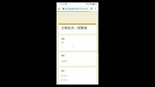 2021042210 將 Google 表單放在手機上輸入4─Android 手機如何加入 Google 表單捷徑至螢幕上