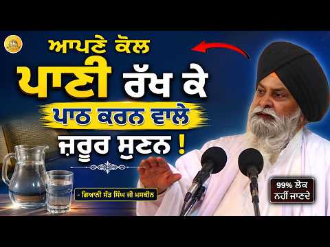 ਆਪਣੇ ਕੋਲ ਪਾਣੀ ਰੱਖ ਕੇ ਪਾਠ ਕਰਨ ਵਾਲੇ ਜਰੂਰ ਸੁਣਨ | Path Karde Pani Kyu Rakhde Hn | MaskeenJi #viral 