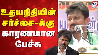 Udhayanidhi controversial speech | உதயநிதியின் சர்ச்சை-க்கு காரணமான பேச்சு