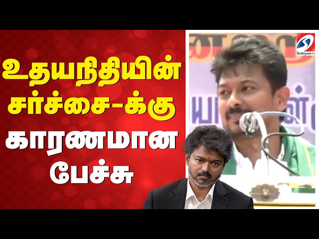 Udhayanidhi controversial speech | உதயநிதியின் சர்ச்சை-க்கு காரணமான பேச்சு
