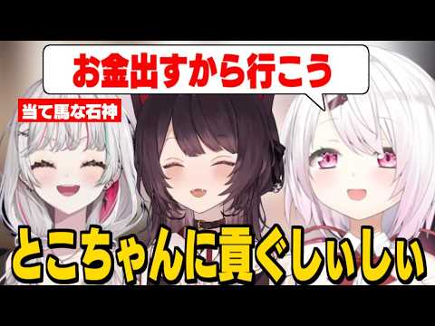 【凸待ち】とこちゃんの誘い方がガチ過ぎるしぃしぃ/当て馬にされて扱いの格差にツッコむ石神のぞみ【石神のぞみ/戌亥とこ/椎名唯華/にじさんじ切り抜き】