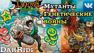 игра Мутанты Генетические войны хэлуин игра Мутанты Генетические войны хэлуин