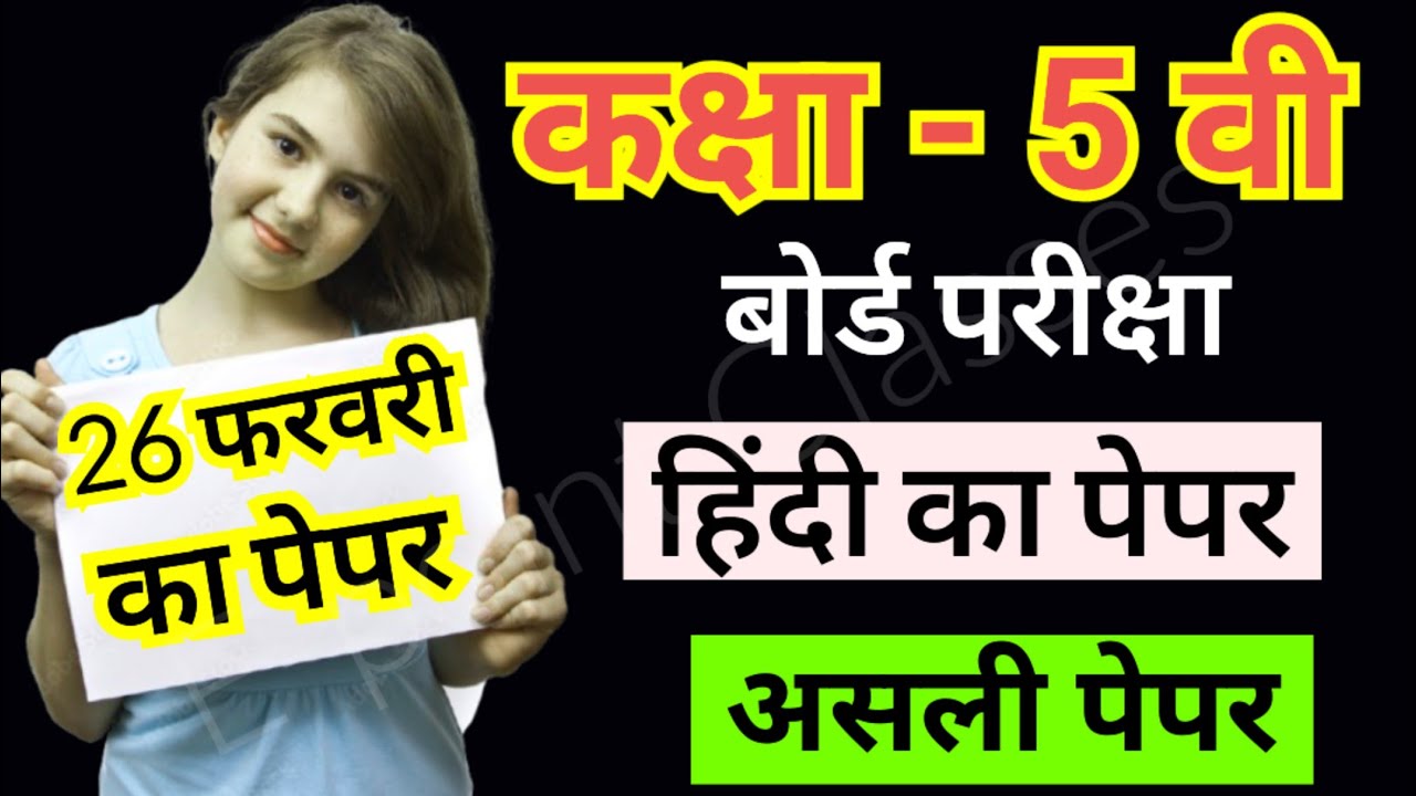 कक्षा पांचवी बोर्ड, हिंदी का पेपर, हिंदी का पेपर कक्षा 5, पांचवी का पेपर, Hindi ka paper, Kaksha 5 