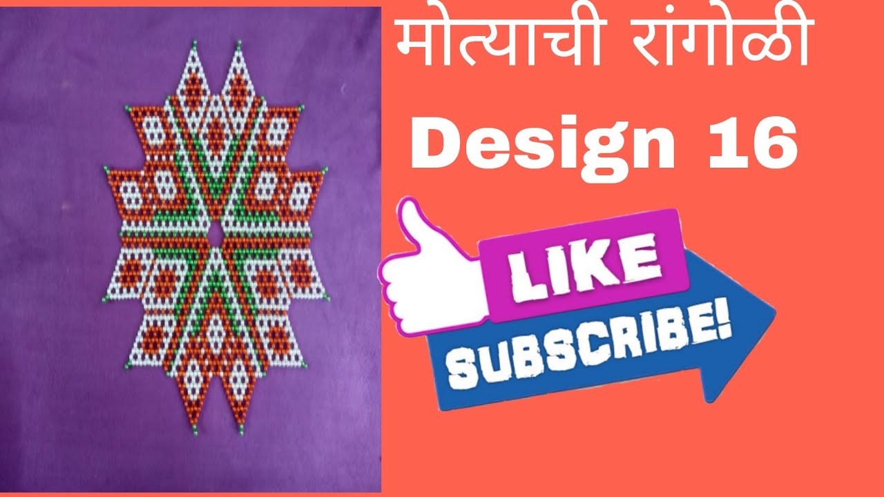 मोत्याची रांगोळी | Rupali Crafts | Moti Rangoli