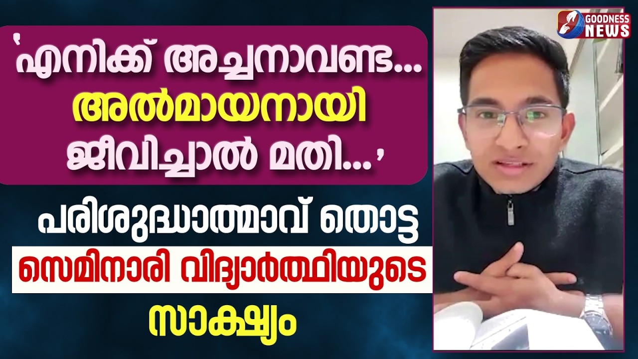 എനിക്ക് അച്ചനാവണ്ട.അൽമായനായി ജീവിച്ചാൽ മതി | PRIEST | TESTIMONY | SEMINARY |NANMA MARAM| GOODNESS TV