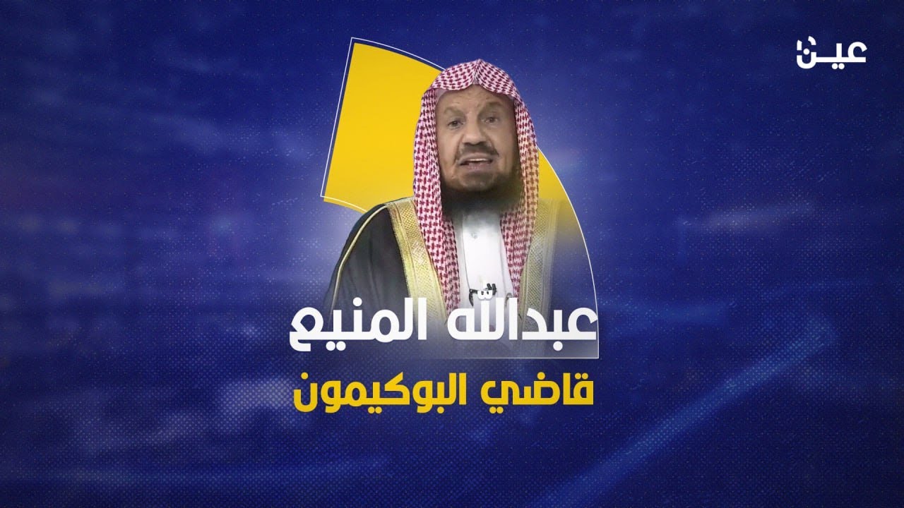 قاضي البوكيمون.. ماذا تعرف عن الشيخ عبدالله المنيع؟