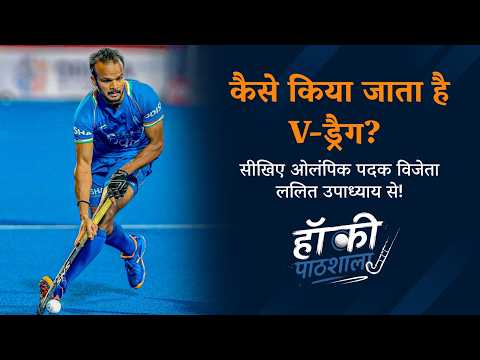 Learn the V-Drag with Lalit Upadhyay | Hockey School Ep. 11