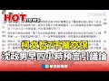 柯文哲交保事件