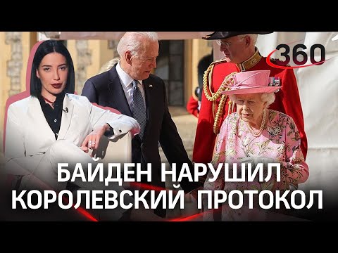 Как прошла встреча президента США Джо Байдена и Королевы Елизаветы II