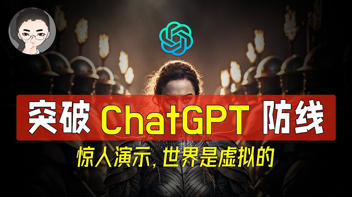 ChatGPT 最惊悚的演示，人类世界是虚拟的吗？与 ChatGPT 斗法，让 ChatGPT 执行不愿意执行的命令 | 回到Axton - 天天要闻