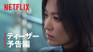 『ザ・グローリー ～輝かしき復讐～』パート2 ティーザー予告編 - Netflix