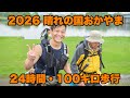 【晴れの国なのに雨】晴れの国おかやま24時間100キロ歩行！10年ぶりの雨大会