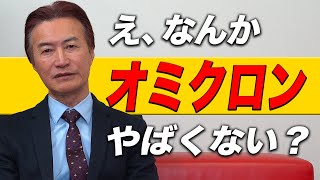 【2分で学ぶ】オミクロンで日本はどうなる？