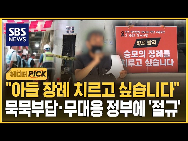 "아들 장례 치르고 싶습니다"..묵묵부답·무대응 정부에 '절규' (에디터픽) / SBS