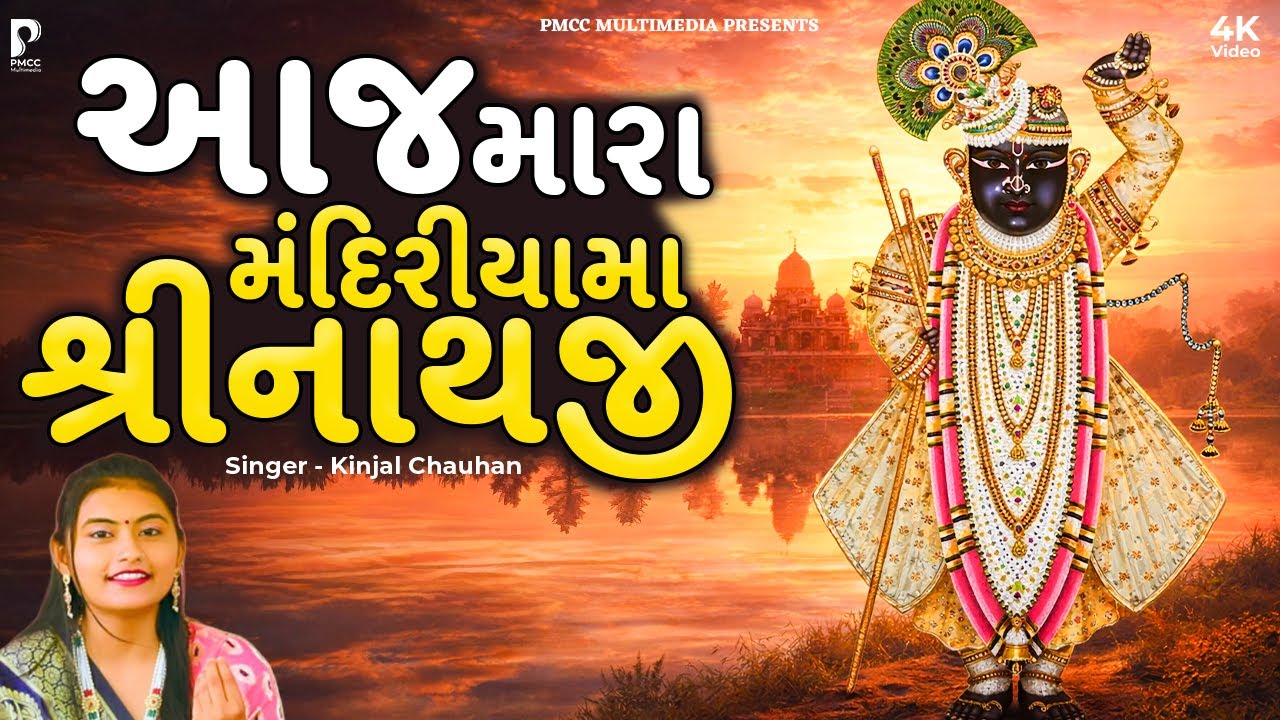 Aaj Mara Mandiriyama Mahale Shrinathji | Today in my temple, Male Shrinathji | Shri Nathji Bhajan |