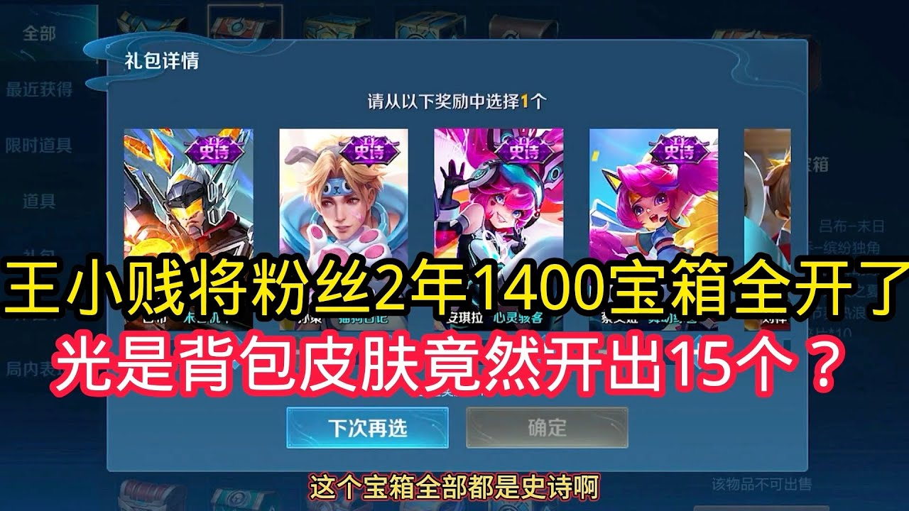 王小贱：王小贱将粉丝攒了两年的1400个宝箱全开了？光是背包的皮肤竟然就开出15个？【王者荣耀】
